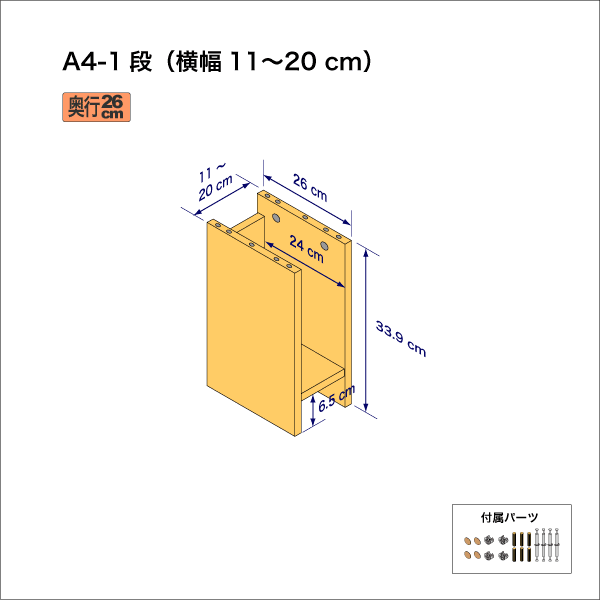 A4サイズ用本棚（１段）　奥行26cm／高さ33.9cm／横幅11-20cm
