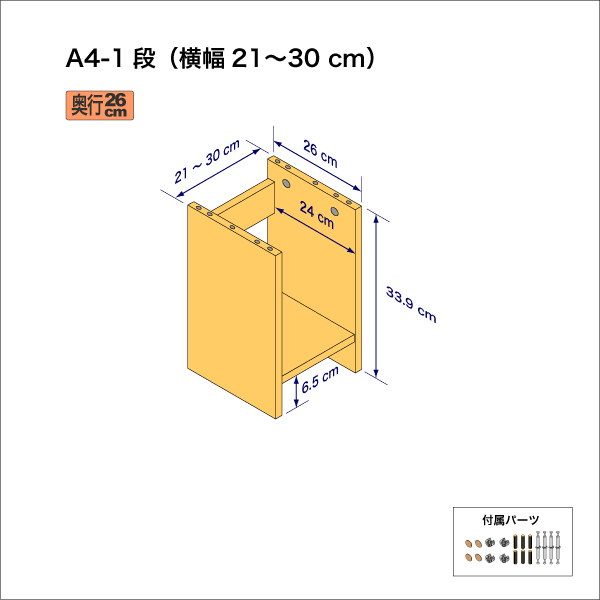 A4サイズ用本棚（１段）　奥行26cm／高さ33.9cm／横幅21-30cm