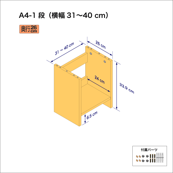 A4サイズ用本棚（１段）　奥行26cm／高さ33.9cm／横幅31-40cm