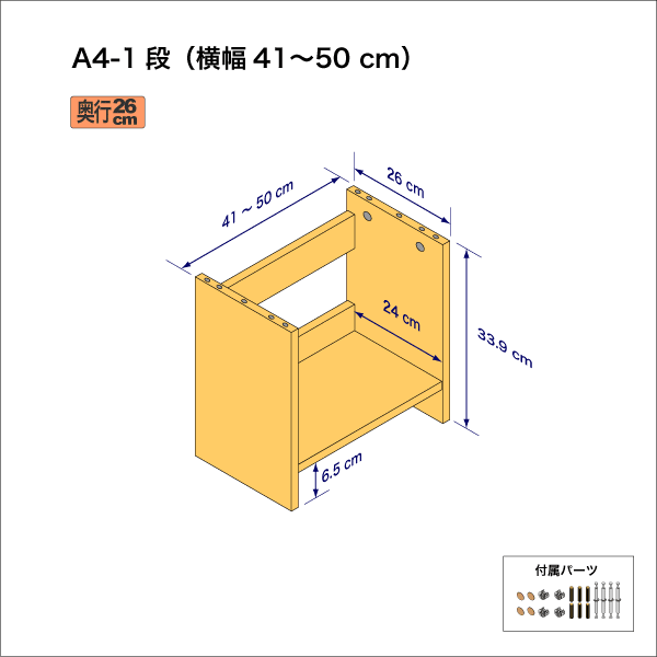A4サイズ用本棚（１段）　奥行26cm／高さ33.9cm／横幅41-50cm