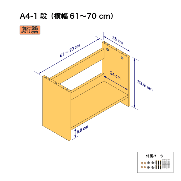 A4サイズ用本棚（１段）　奥行26cm／高さ33.9cm／横幅71-80cm