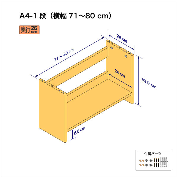 A4サイズ用本棚（１段）　奥行26cm／高さ33.9cm／横幅71-80cm