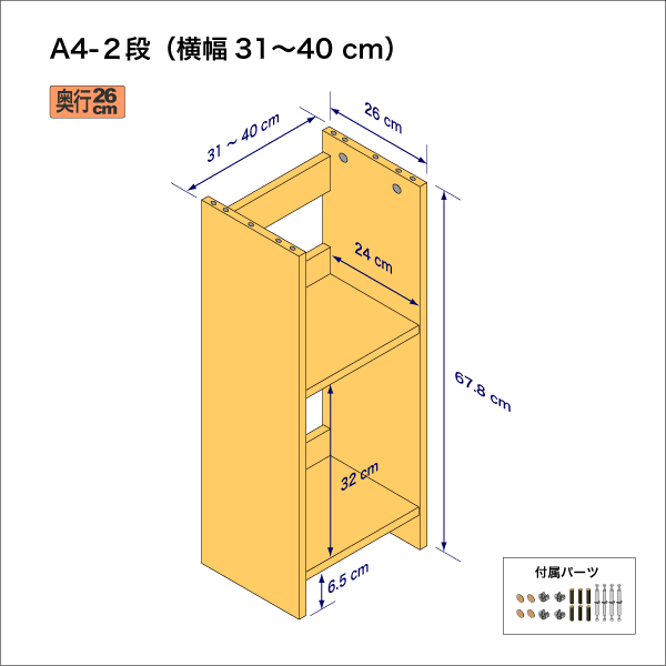 A4サイズ用本棚（２段）　奥行26cm／高さ33.9cm／横幅31-40cm