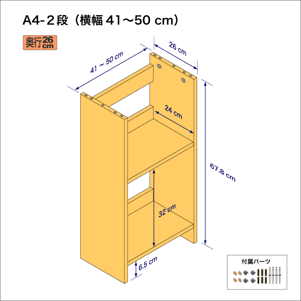A4サイズ用本棚（２段）　奥行26cm／高さ33.9cm／横幅41-50cm