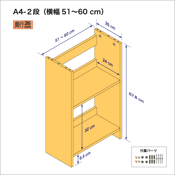 A4サイズ用本棚（２段）　奥行26cm／高さ33.9cm／横幅51-60cm