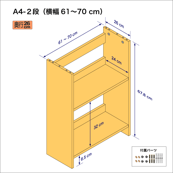 A4サイズ用本棚（２段）　奥行26cm／高さ33.9cm／横幅61-70cm
