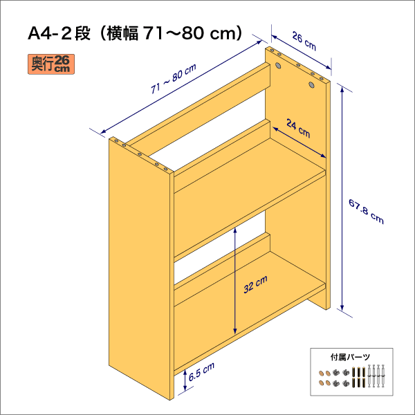 A4サイズ用本棚（２段）　奥行26cm／高さ33.9cm／横幅71-80cm