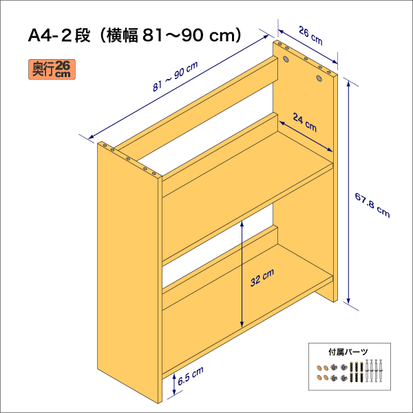 A4サイズ用本棚（２段）　奥行26cm／高さ33.9cm／横幅81-90cm