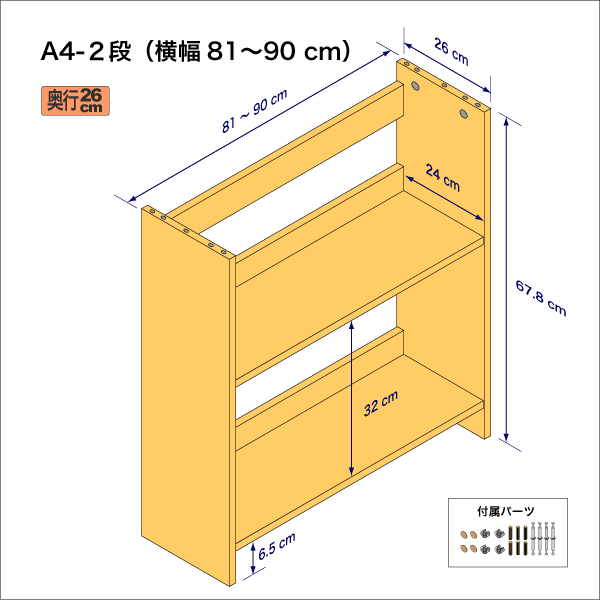 A4サイズ用本棚(2段) 奥行26cm/高さ33.9cm/横幅81-90cm