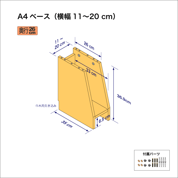 A4サイズ用本棚のベースユニット　奥行35cm／高さ36.9cm／横幅11-20cm