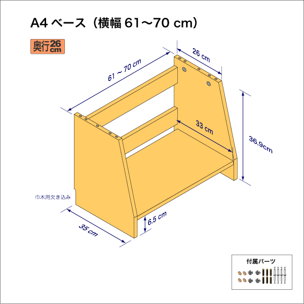 A4サイズ用本棚のベースユニット　奥行35cm／高さ36.9cm／横幅61-70cm