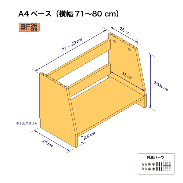 A4サイズ用本棚のベースユニット　奥行35cm／高さ36.9cm／横幅71-80cm