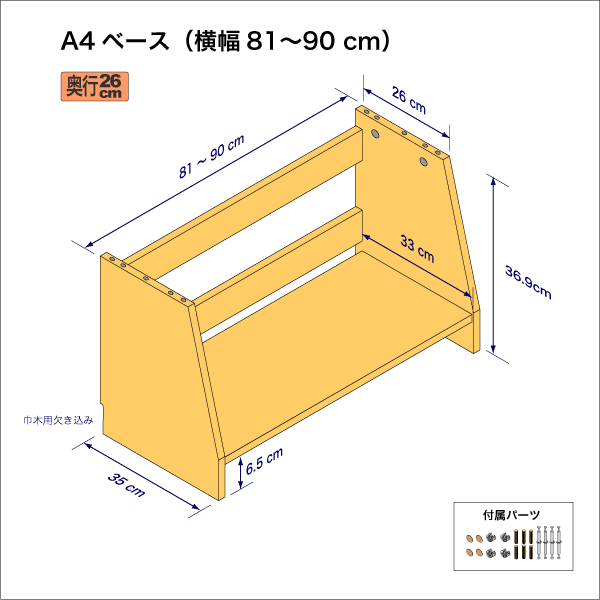A4サイズ用本棚のベースユニット　奥行35cm／高さ36.9cm／横幅81-90cm