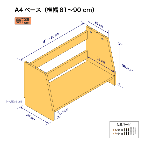 A4サイズ用本棚のベースユニット 奥行35cm/高さ36.9cm/横幅81-90cm