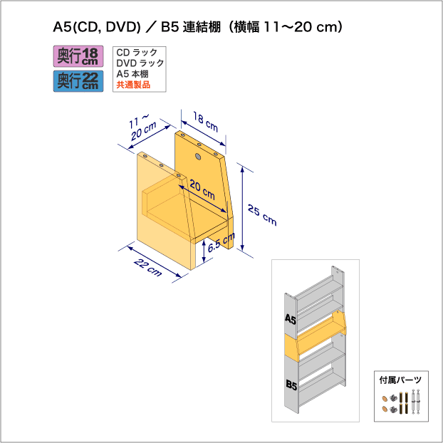 A5サイズ用本棚とB5サイズ用本棚を上下につなぐ連結棚。　上部奥行18cm、底部奥行き22cm／高さ25cm／横幅11-20cm