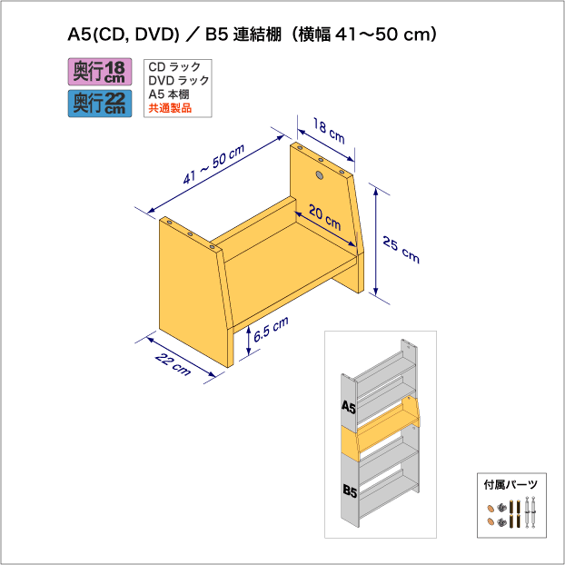 A5サイズ用本棚とB5サイズ用本棚を上下につなぐ連結棚。　上部奥行18cm、底部奥行き22cm／高さ25cm／横幅41-50cm