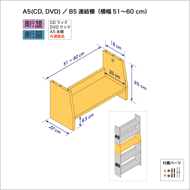 A5サイズ用本棚とB5サイズ用本棚を上下につなぐ連結棚。　上部奥行18cm、底部奥行き22cm／高さ25cm／横幅51-60cm