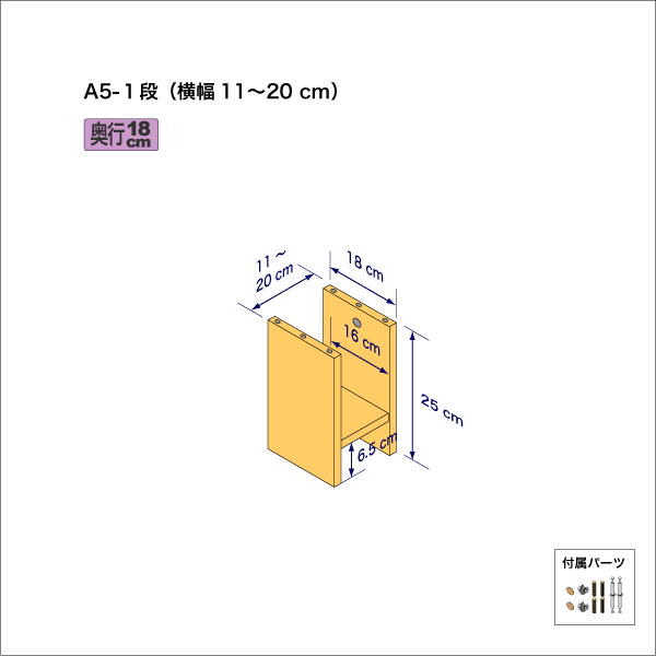 A5サイズ用本棚(1段) 奥行18cm/高さ25cm/横幅11-20cm