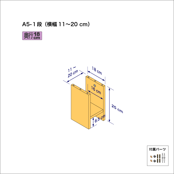 A5サイズ用本棚（１段）　奥行18cm／高さ25cm／横幅11-20cm