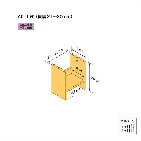 A5サイズ用本棚（１段）　奥行18cm／高さ25cm／横幅21-30cm