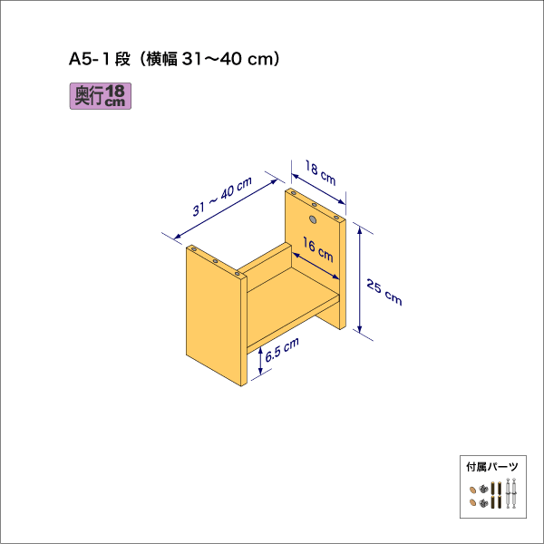 A5サイズ用本棚（１段）　奥行18cm／高さ25cm／横幅31-40cm