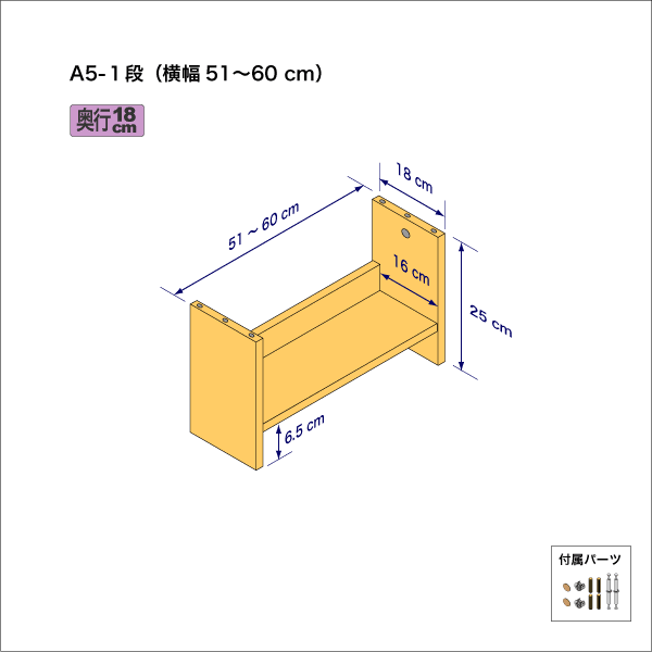 A5サイズ用本棚（１段）　奥行18cm／高さ25cm／横幅51-60cm