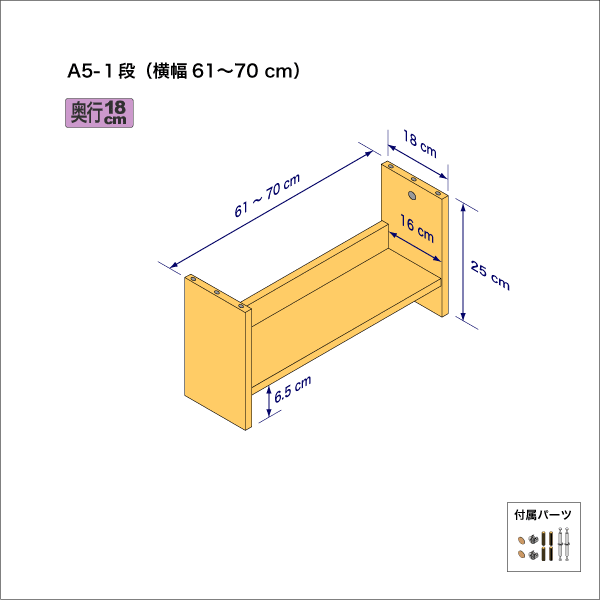 A5サイズ用本棚（１段）　奥行18cm／高さ25cm／横幅61-70cm