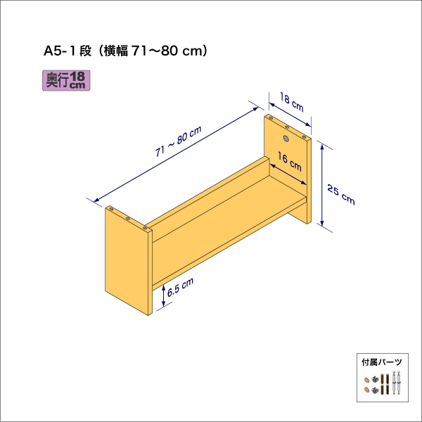 A5サイズ用本棚（１段）　奥行18cm／高さ25cm／横幅71-80cm