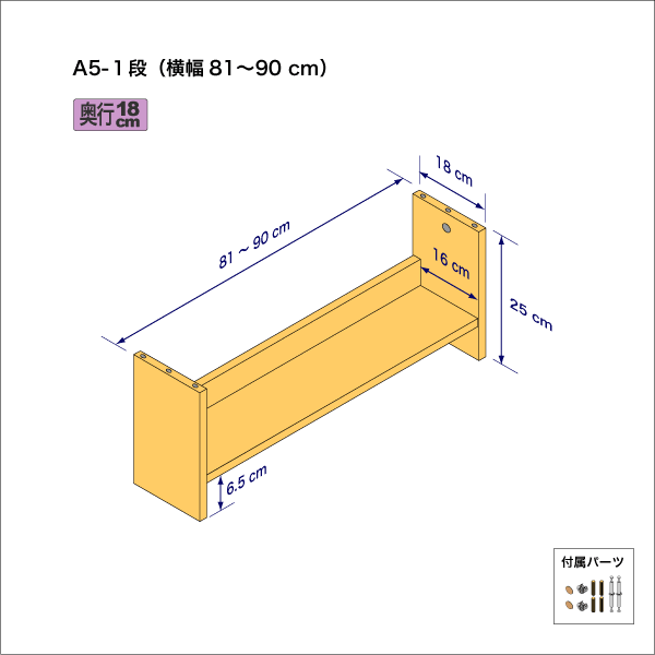 A5サイズ用本棚（１段）　奥行18cm／高さ25cm／横幅81-90cm