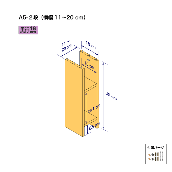 A5サイズ用本棚（２段）　奥行18cm／高さ50cm／横幅11-20cm