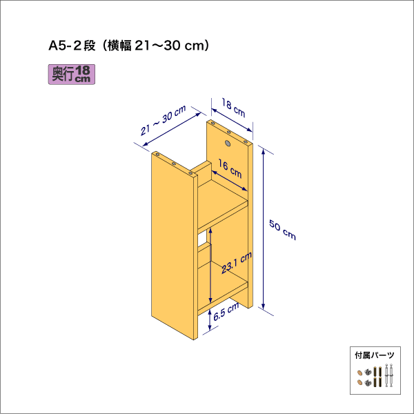 A5サイズ用本棚（２段）　奥行18cm／高さ50cm／横幅21-30cm