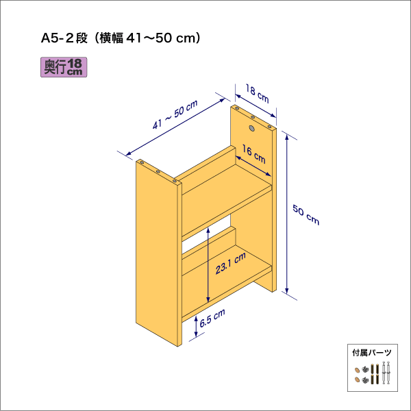 A5サイズ用本棚（２段）　奥行18cm／高さ50cm／横幅41-50cm