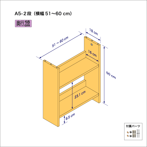 A5サイズ用本棚（２段）　奥行18cm／高さ50cm／横幅51-60cm