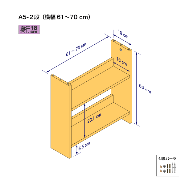 A5サイズ用本棚（２段）　奥行18cm／高さ50cm／横幅61-70cm