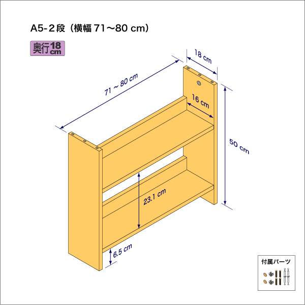 A5サイズ用本棚（２段）　奥行18cm／高さ50cm／横幅71-80cm