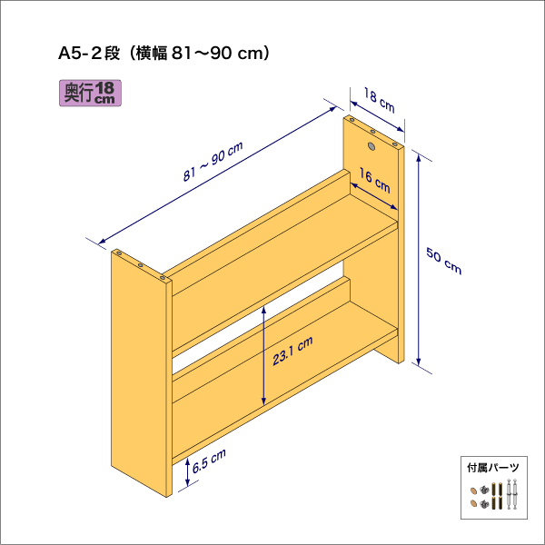 A5サイズ用本棚（２段）　奥行18cm／高さ50cm／横幅81-90cm