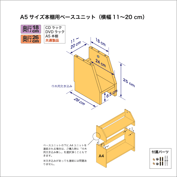 A5サイズ用本棚のベースユニット　奥行26cm／高さ25cm／横幅11-20cm