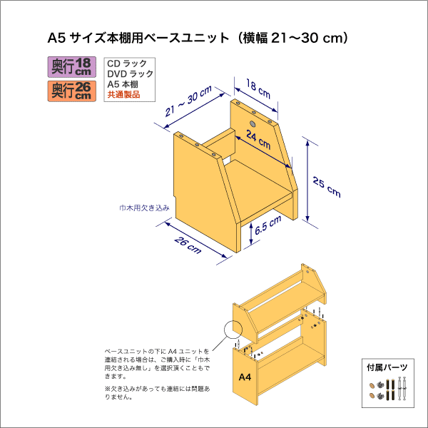 A5サイズ用本棚のベースユニット　奥行26cm／高さ25cm／横幅21-30cm