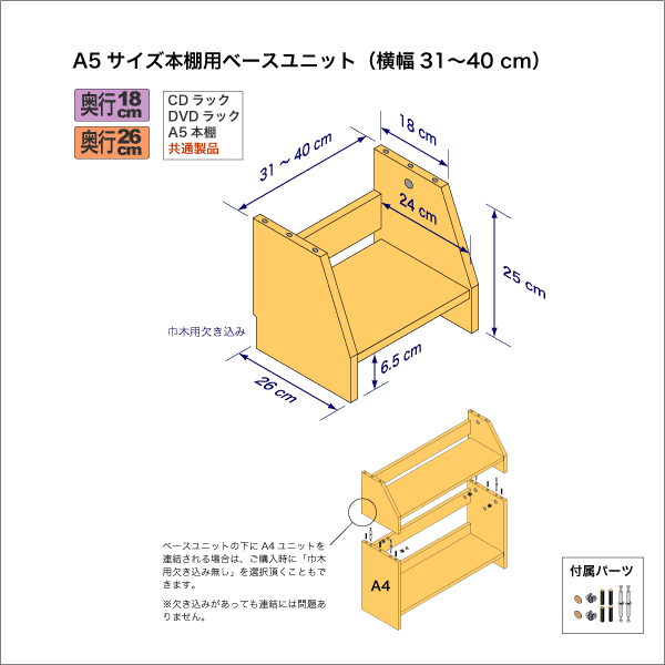 A5サイズ用本棚のベースユニット　奥行26cm／高さ25cm／横幅31-40cm