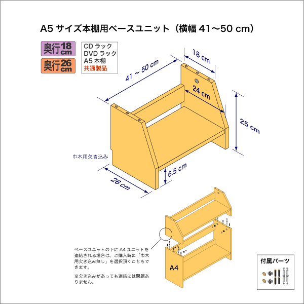 A5サイズ用本棚のベースユニット　奥行26cm／高さ25cm／横幅41-50cm