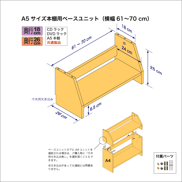 A5サイズ用本棚のベースユニット　奥行26cm／高さ25cm／横幅61-70cm