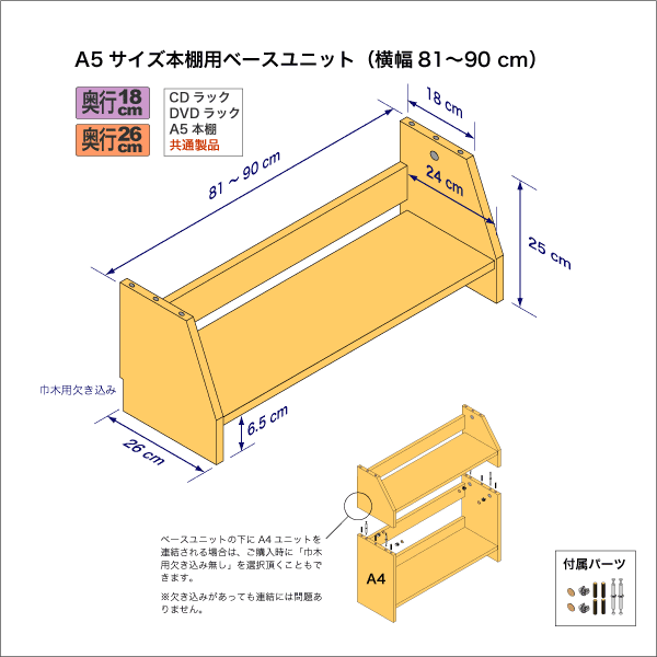 A5サイズ用本棚のベースユニット　奥行26cm／高さ25cm／横幅81-90cm