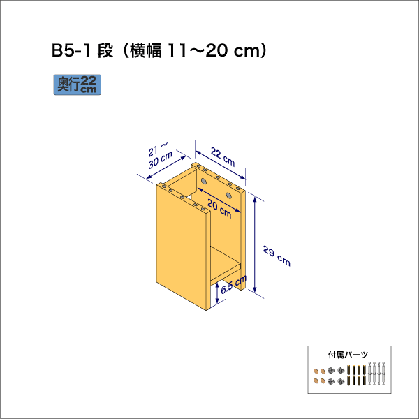 B5サイズ用本棚（１段）　奥行22cm／高さ29cm／横幅11-20cm
