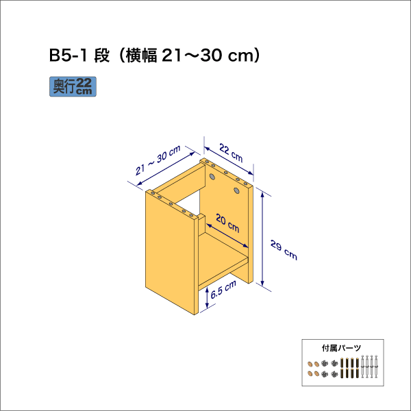 B5サイズ用本棚（１段）　奥行22cm／高さ29cm／横幅21-30cm