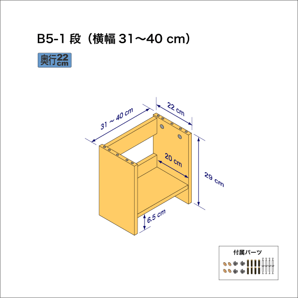 B5サイズ用本棚（１段）　奥行22cm／高さ29cm／横幅31-40cm