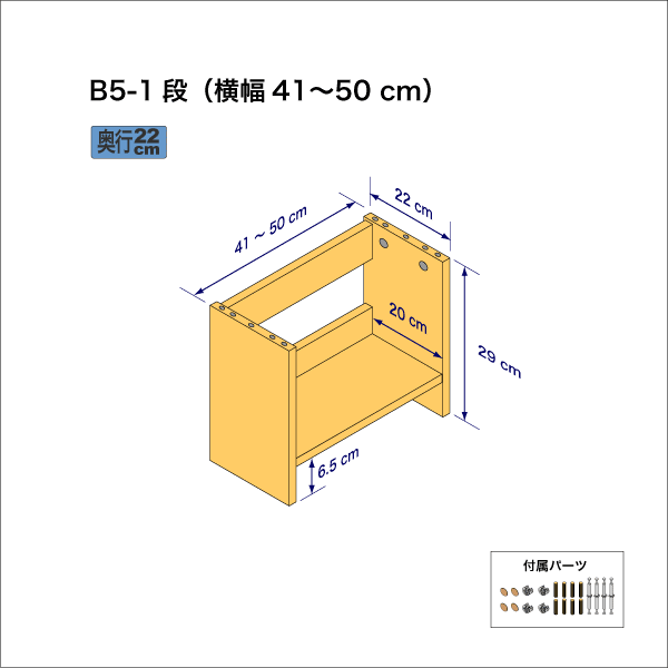 B5サイズ用本棚(1段) 奥行22cm/高さ29cm/横幅41-50cm