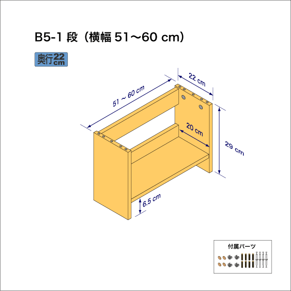 B5サイズ用本棚（１段）　奥行22cm／高さ29cm／横幅51-60cm