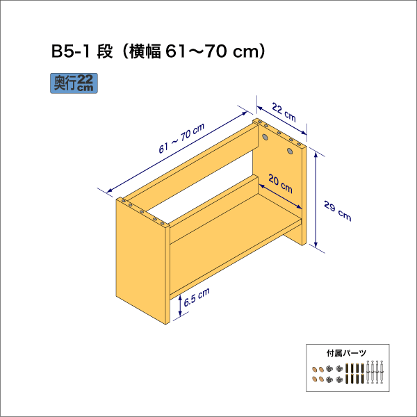 B5サイズ用本棚（１段）　奥行22cm／高さ29cm／横幅61-70cm