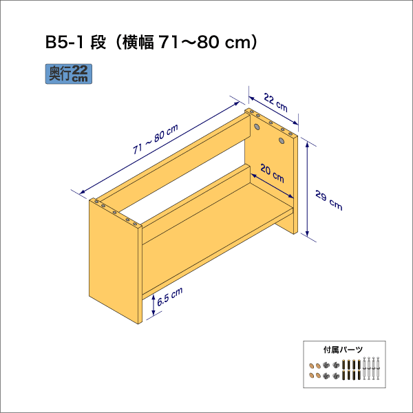 B5サイズ用本棚（１段）　奥行22cm／高さ29cm／横幅71-80cm