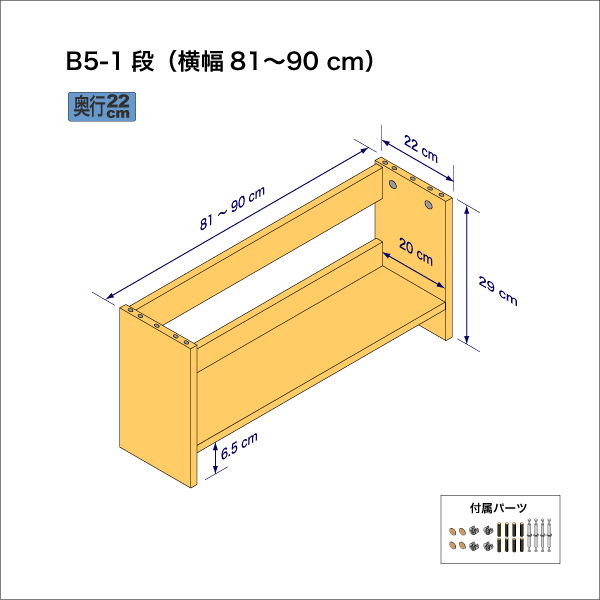 B5サイズ用本棚（１段）　奥行22cm／高さ29cm／横幅81-90cm